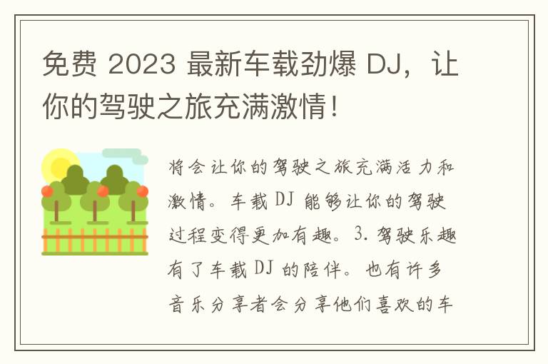 免费 2023 最新车载劲爆 DJ，让你的驾驶之旅充满激情！