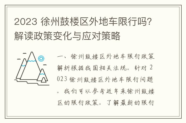 2023 徐州鼓楼区外地车限行吗？解读政策变化与应对策略