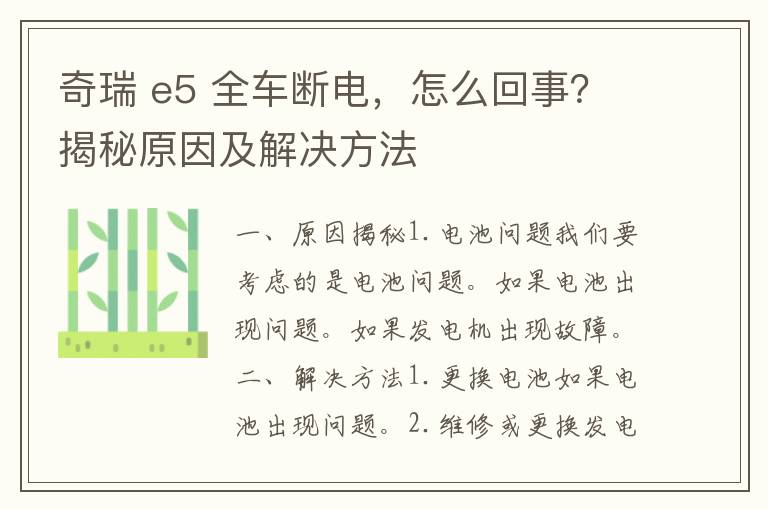 奇瑞 e5 全车断电，怎么回事？揭秘原因及解决方法