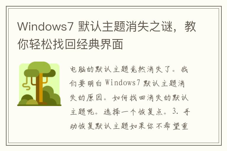 Windows7 默认主题消失之谜，教你轻松找回经典界面