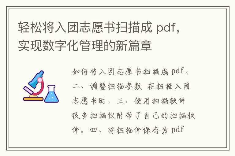 轻松将入团志愿书扫描成 pdf，实现数字化管理的新篇章