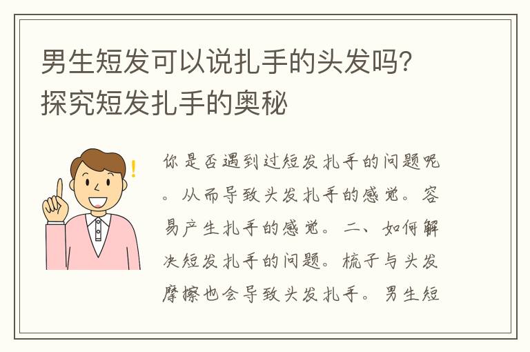 男生短发可以说扎手的头发吗？探究短发扎手的奥秘