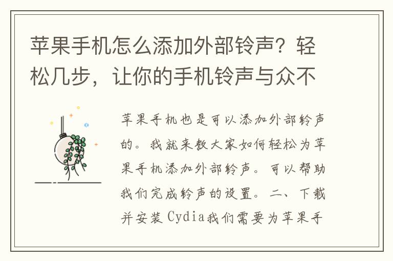 苹果手机怎么添加外部铃声？轻松几步，让你的手机铃声与众不同！