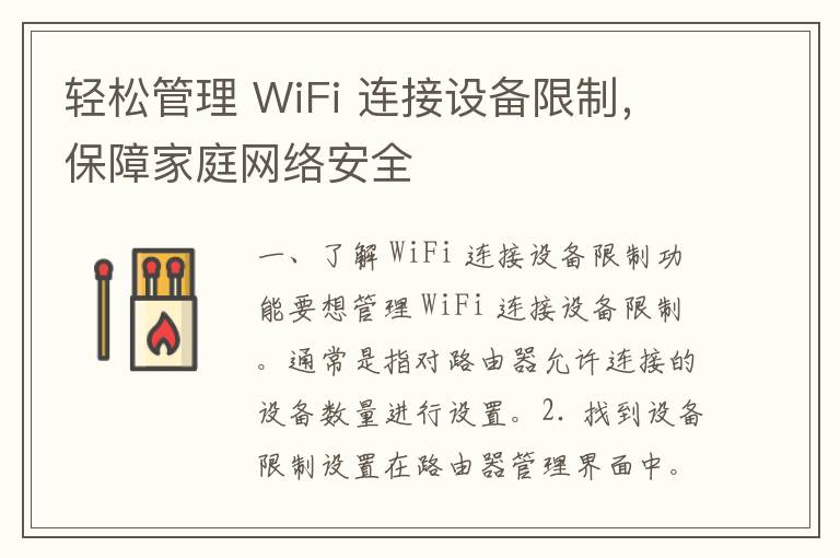 轻松管理 WiFi 连接设备限制，保障家庭网络安全