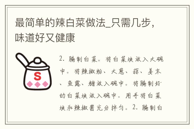 最简单的辣白菜做法_只需几步，味道好又健康