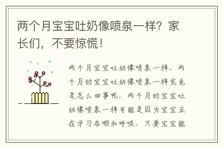 两个月宝宝吐奶像喷泉一样？家长们，不要惊慌！