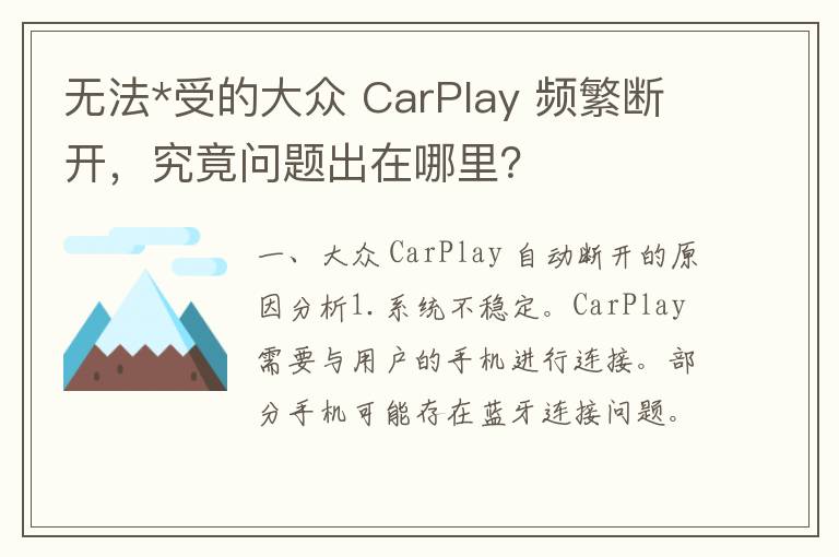 无法*受的大众 CarPlay 频繁断开，究竟问题出在哪里？