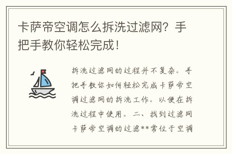 卡萨帝空调怎么拆洗过滤网？手把手教你轻松完成！