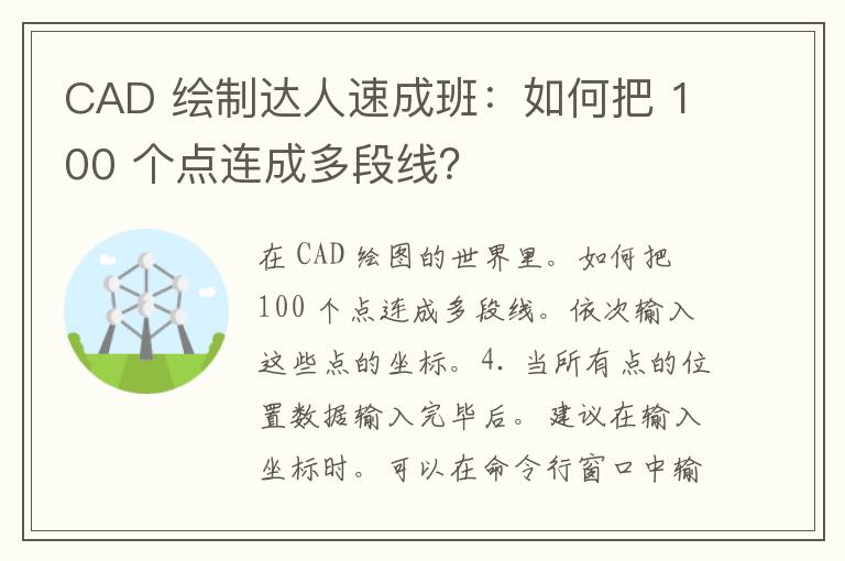 CAD 绘制达人速成班：如何把 100 个点连成多段线？