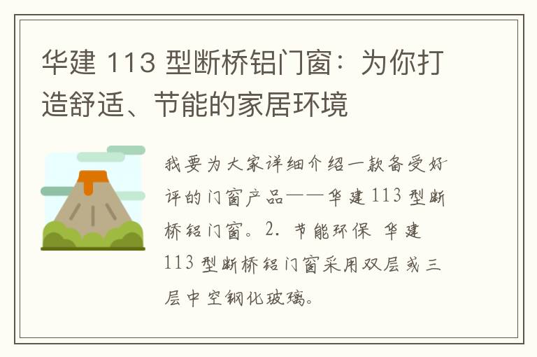 华建 113 型断桥铝门窗：为你打造舒适、节能的家居环境