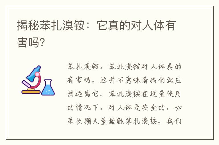 揭秘苯扎溴铵：它真的对人体有害吗？