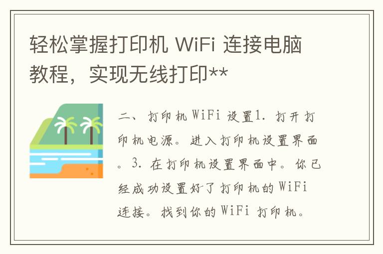 轻松掌握打印机 WiFi 连接电脑教程，实现无线打印**