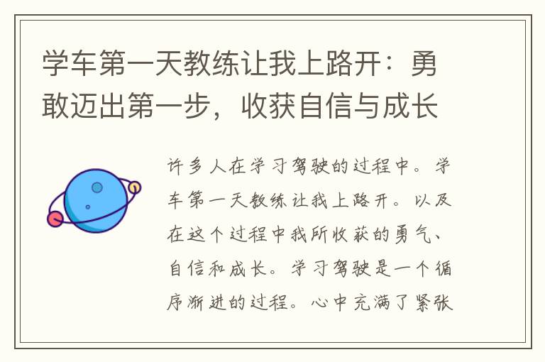 学车第一天教练让我上路开：勇敢迈出第一步，收获自信与成长