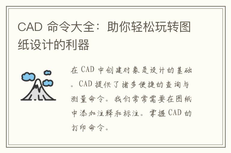 CAD 命令大全：助你轻松玩转图纸设计的利器