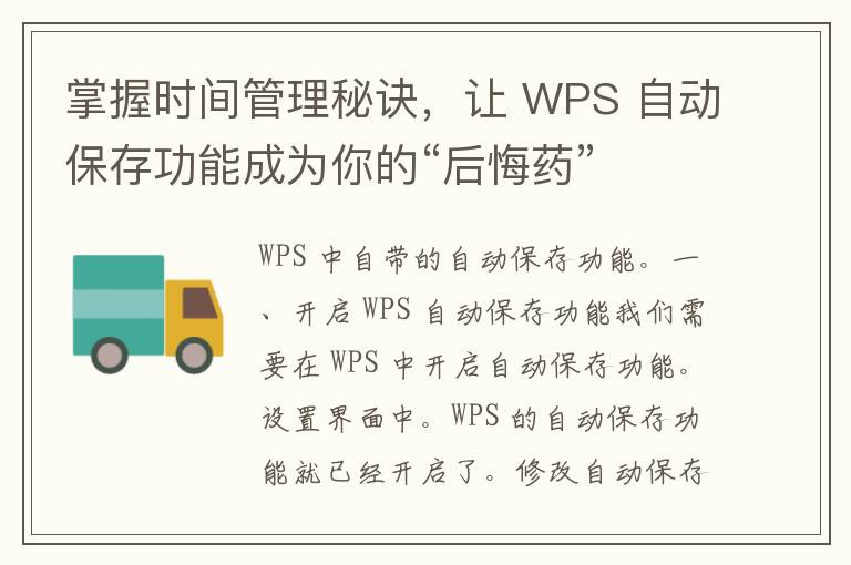 掌握时间管理秘诀，让 WPS 自动保存功能成为你的“后悔药”