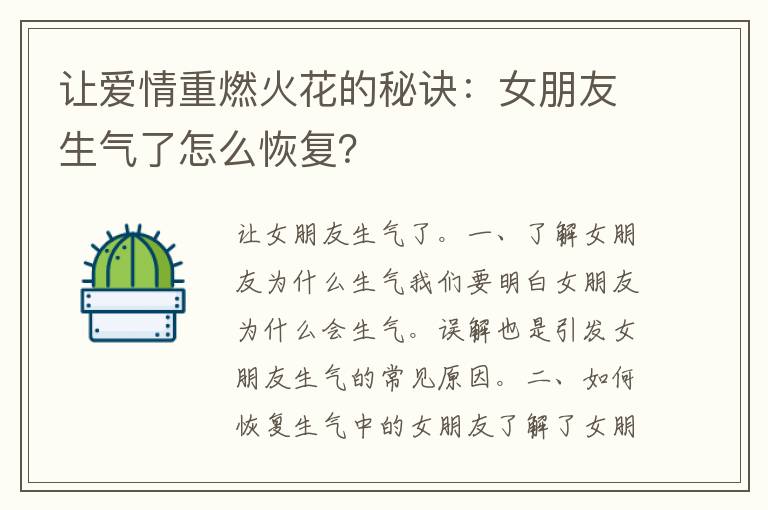 让爱情重燃火花的秘诀：女朋友生气了怎么恢复？