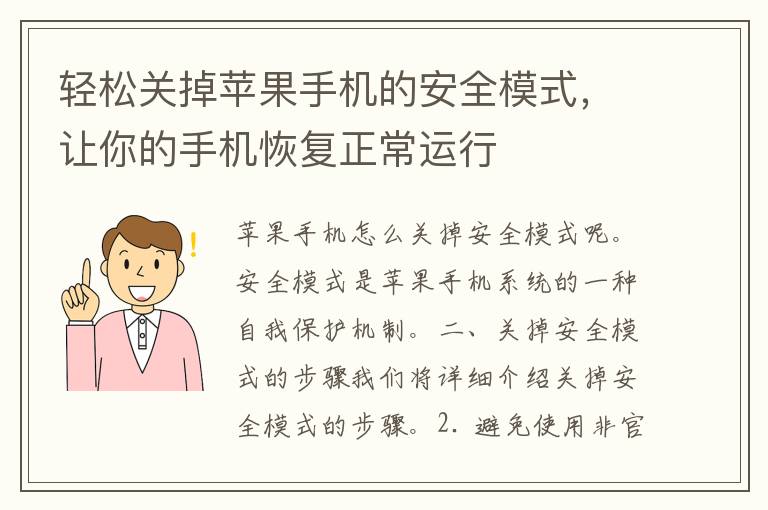 轻松关掉苹果手机的安全模式，让你的手机恢复正常运行