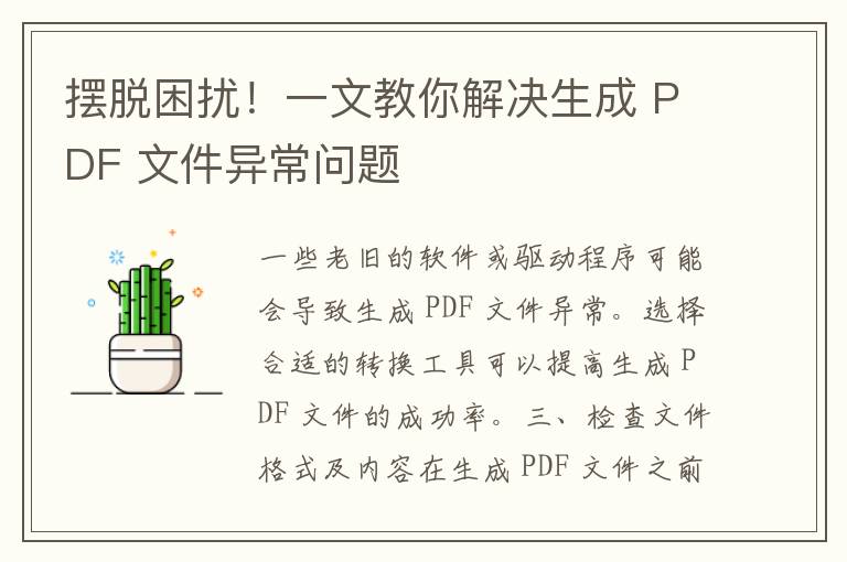 摆脱困扰！一文教你解决生成 PDF 文件异常问题