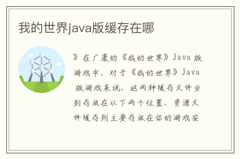 我的世界java版缓存在哪