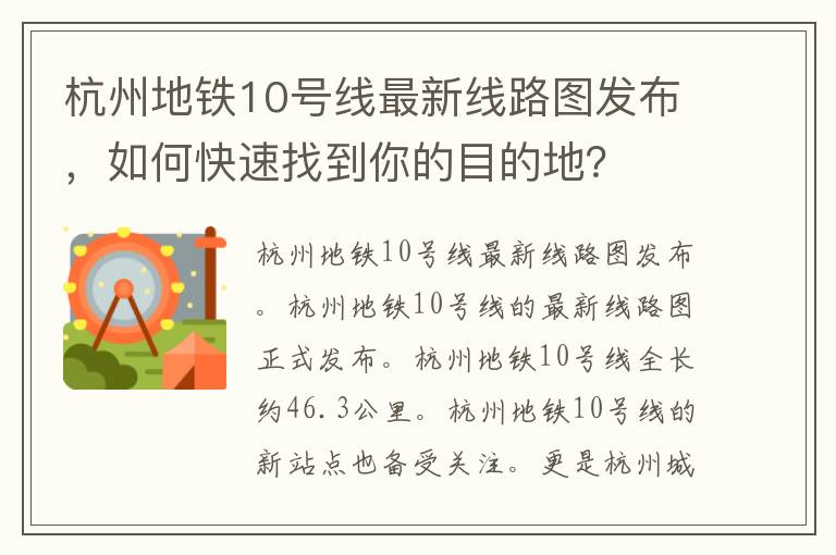 杭州地铁10号线最新线路图发布，如何快速找到你的目的地？