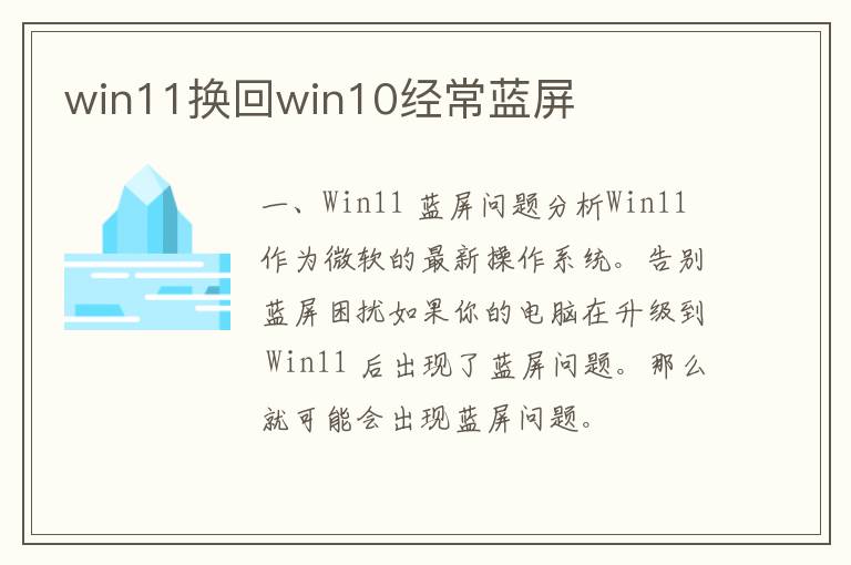 win11换回win10经常蓝屏