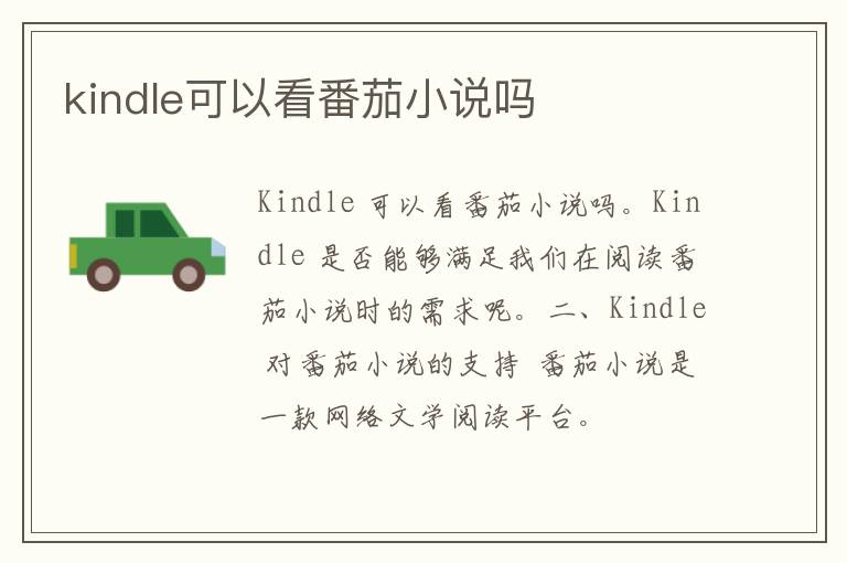 kindle可以看番茄小说吗