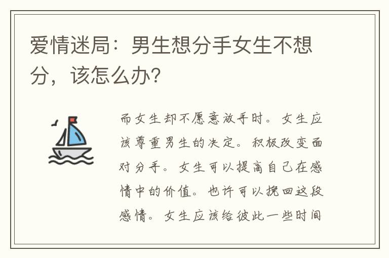 爱情迷局：男生想分手女生不想分，该怎么办？