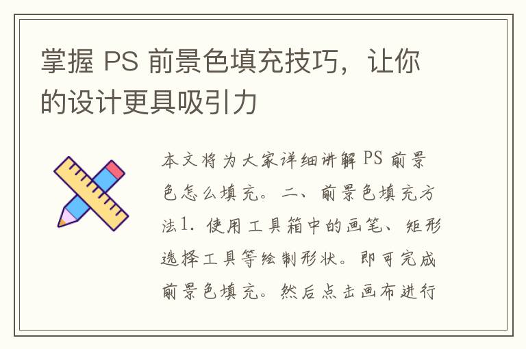 掌握 PS 前景色填充技巧，让你的设计更具吸引力