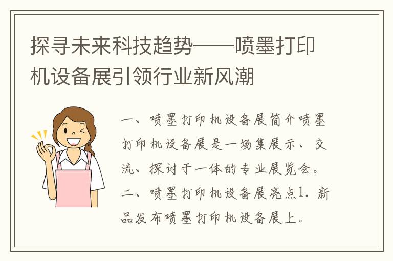 探寻未来科技趋势——喷墨打印机设备展引领行业新风潮