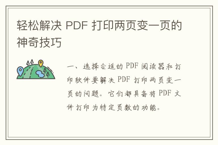 轻松解决 PDF 打印两页变一页的神奇技巧