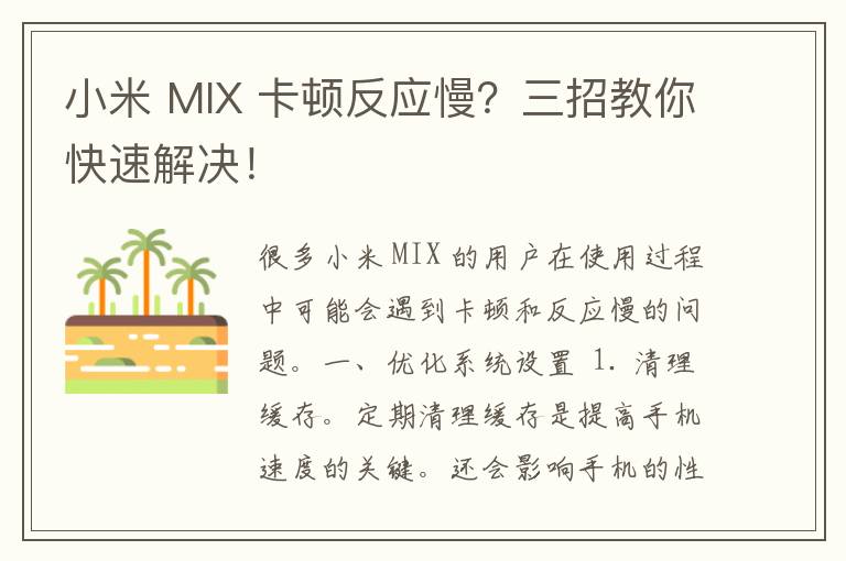 小米 MIX 卡顿反应慢？三招教你快速解决！