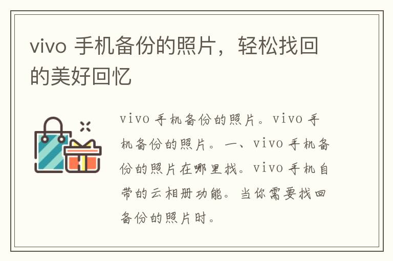 vivo 手机备份的照片，轻松找回的美好回忆