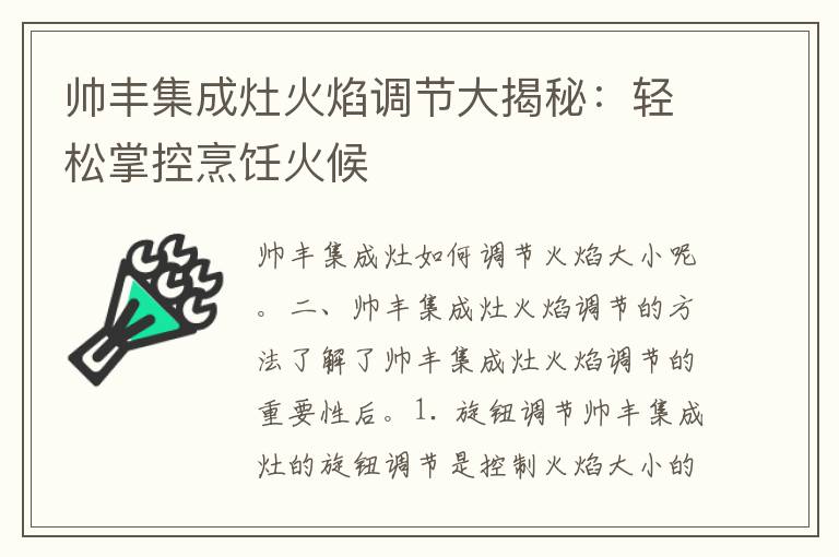 帅丰集成灶火焰调节大揭秘：轻松掌控烹饪火候