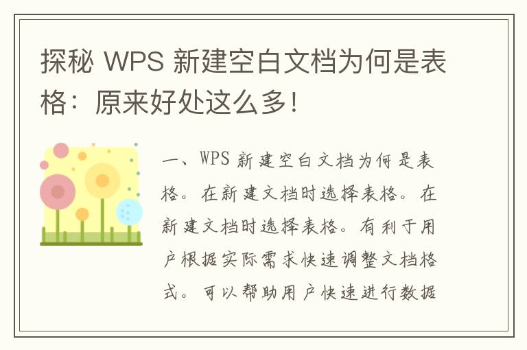 探秘 WPS 新建空白文档为何是表格：原来好处这么多！