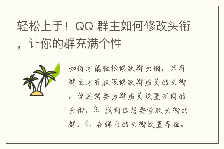 轻松上手！QQ 群主如何修改头衔，让你的群充满个性