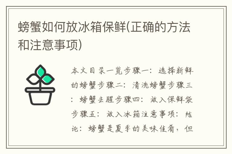 螃蟹如何放冰箱保鲜(正确的方法和注意事项)