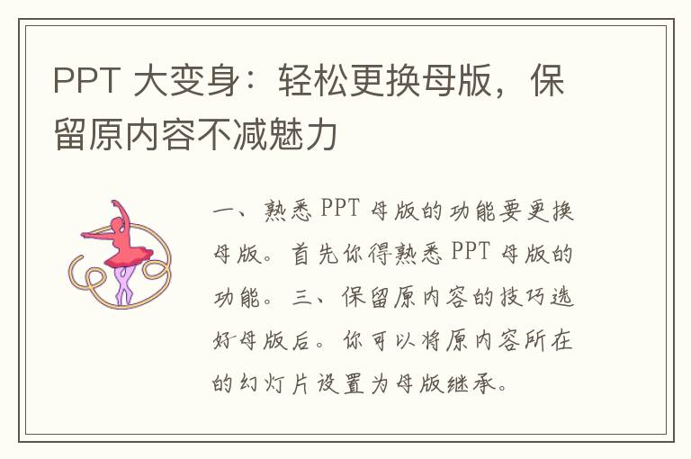 PPT 大变身：轻松更换母版，保留原内容不减魅力