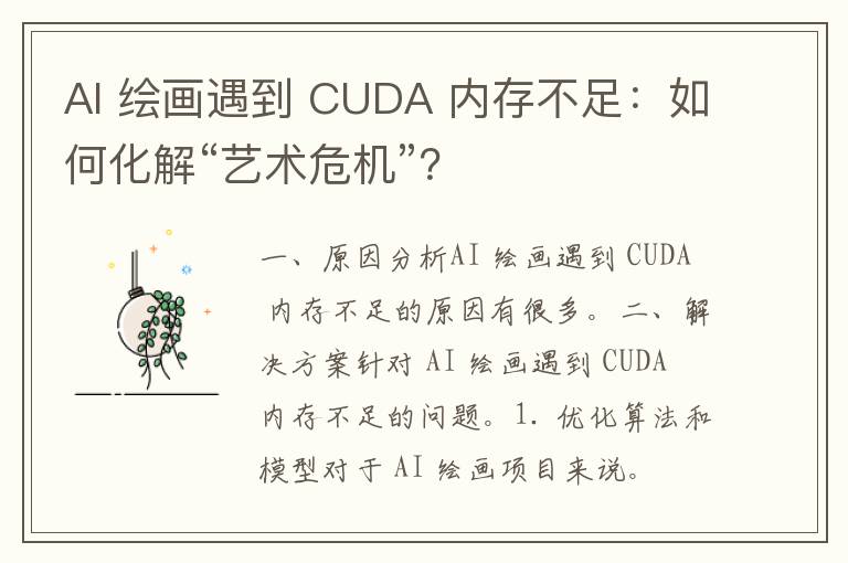 AI 绘画遇到 CUDA 内存不足：如何化解“艺术危机”？