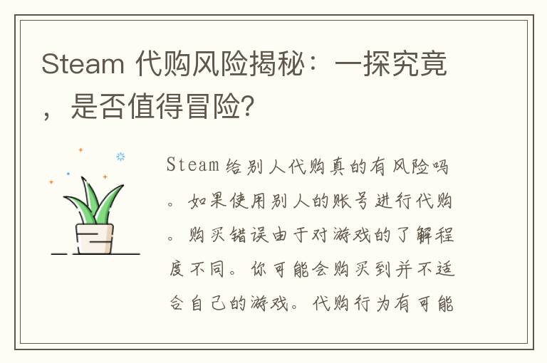 Steam 代购风险揭秘：一探究竟，是否值得冒险？