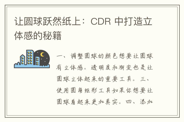 让圆球跃然纸上：CDR 中打造立体感的秘籍