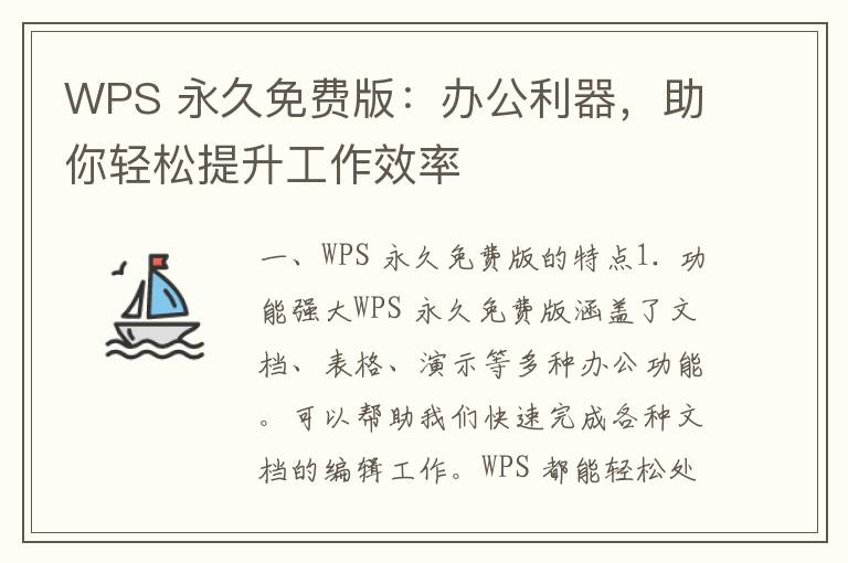 WPS 永久免费版：办公利器，助你轻松提升工作效率