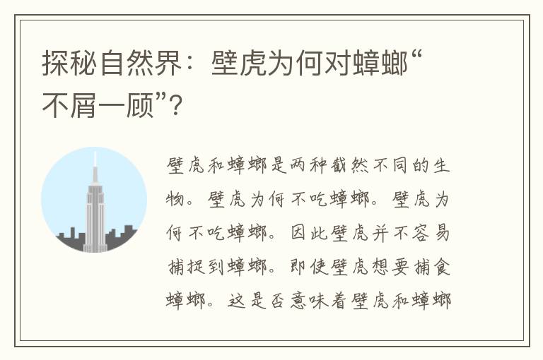 探秘自然界：壁虎为何对蟑螂“不屑一顾”？