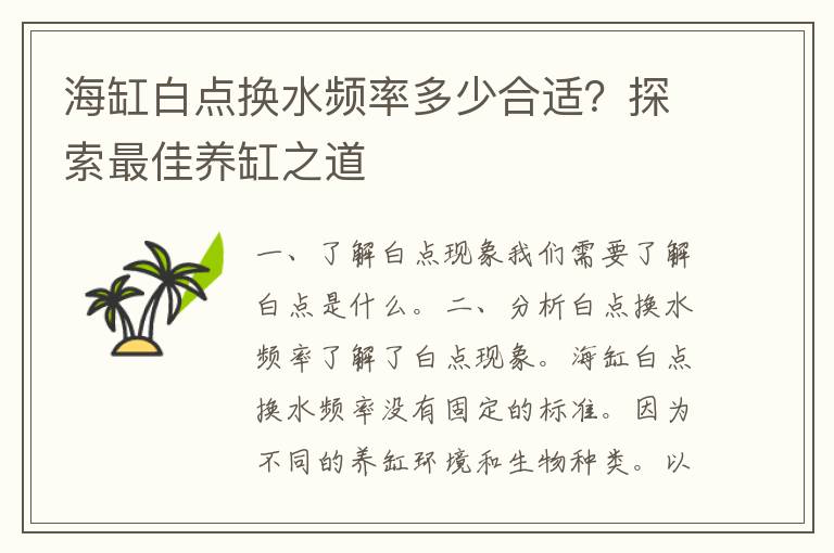 海缸白点换水频率多少合适？探索最佳养缸之道