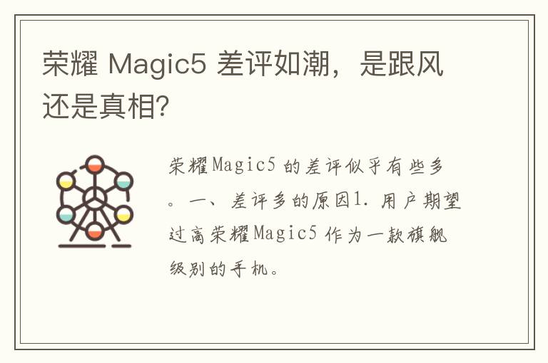 荣耀 Magic5 差评如潮，是跟风还是真相？