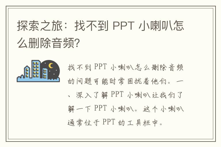 探索之旅：找不到 PPT 小喇叭怎么删除音频？