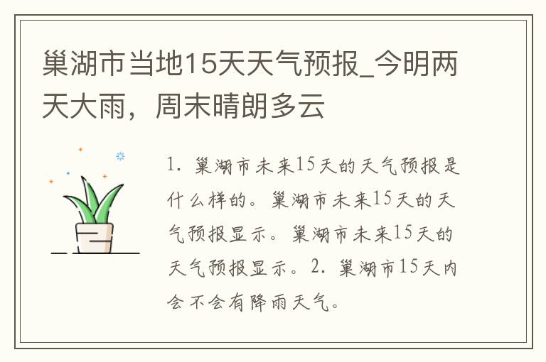 巢湖市当地15天天气预报_今明两天大雨，周末晴朗多云