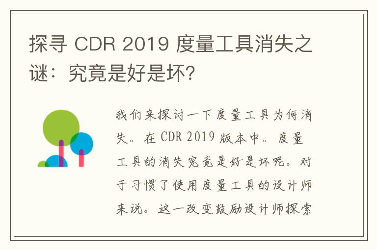 探寻 CDR 2019 度量工具消失之谜：究竟是好是坏？