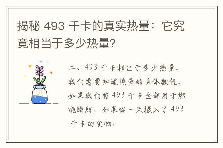 揭秘 493 千卡的真实热量：它究竟相当于多少热量？