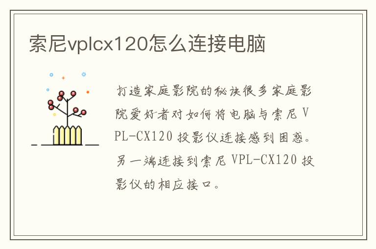 索尼vplcx120怎么连接电脑