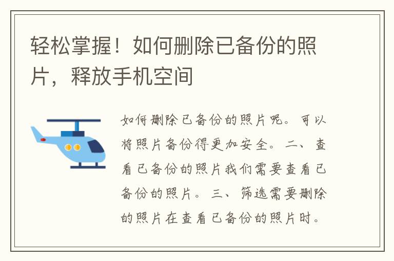 轻松掌握！如何删除已备份的照片，释放手机空间